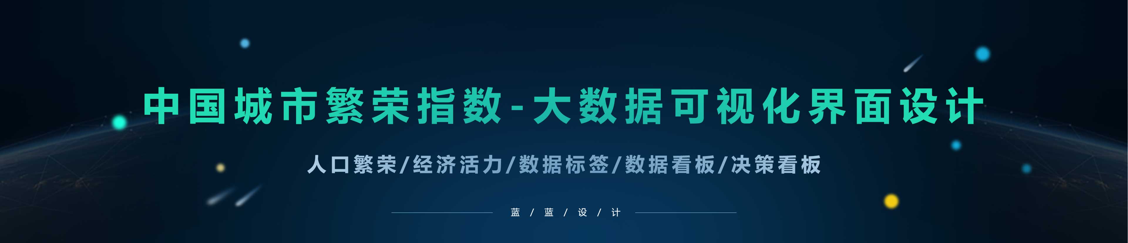 大數(shù)據(jù)指數(shù)可視化—中國城市繁榮指數(shù)界面設計