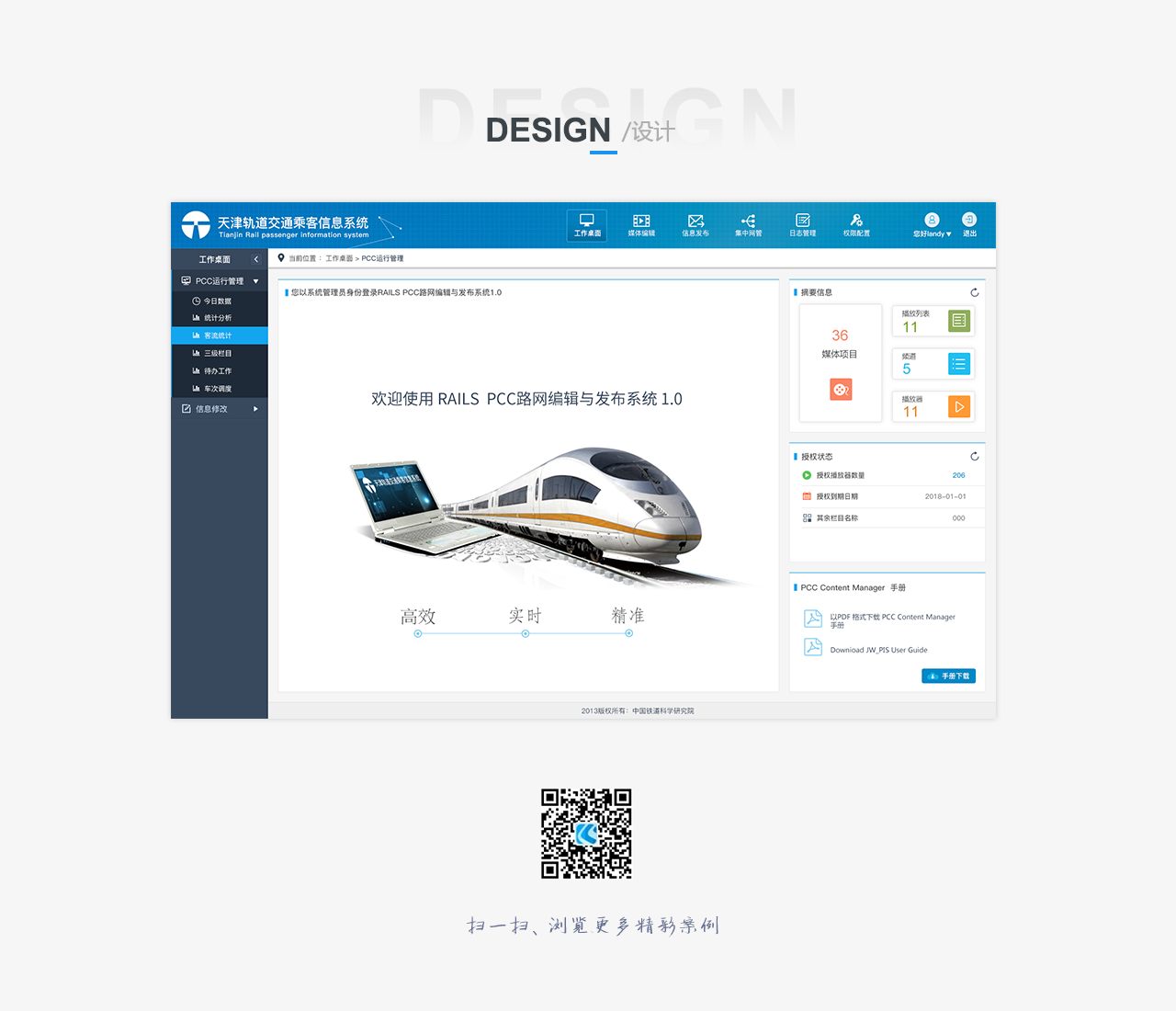鐵路科學(xué)研究院    天津軌道交通乘客信息系統(tǒng)  bs界面設(shè)計(jì)