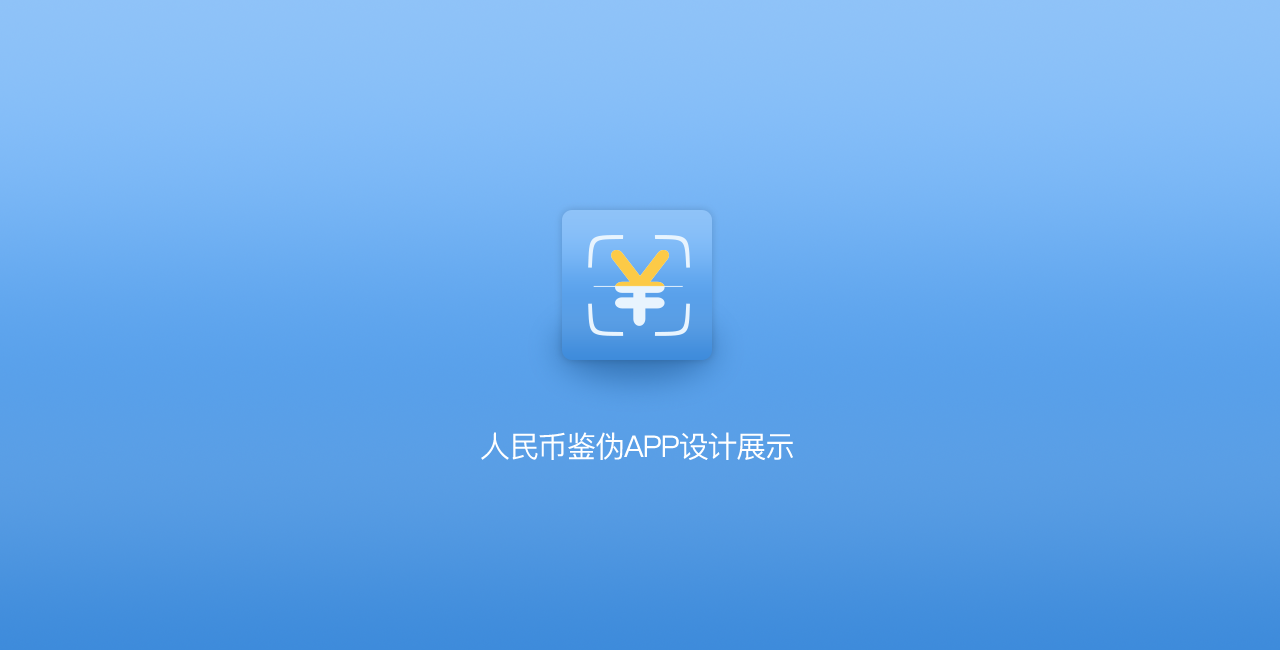 人民幣鑒偽APP    APP設(shè)計